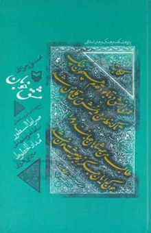 کتاب مشق خوبان: شرح و حاشیه بر رساله‌های صراط‌السطور سلطان‌علی مشهدی مدادالخطوط میرعلی هروی