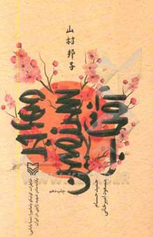 کتاب مهاجر سرزمین آفتاب: خاطرات کونیکو یامامورا (سبا بابایی) یگانه مادر شهید ژاپنی در ایران