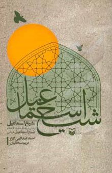 کتاب شیخ اسماعیل: زندگی و زمانه حجت‌الاسلام شیخ‌اسماعیل دیانی