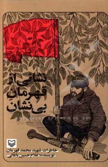 کتاب نشانی از قهرمان بی‌نشان: خاطرات شهید محمد قهرمان