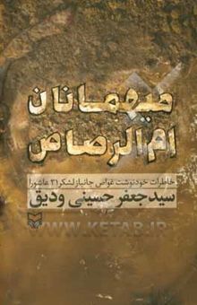 کتاب میهمانان ام‌الرصاص: خاطرات خودنوشت غواص جانباز لشکر 31 عاشورا سیدجعفر حسینی‌ودیق