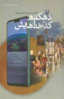 کتاب دهکده و کدخداهایش: خوانش‌هایی در اقتصاد سیاسی، ارتباطات بین‌الملل، اینترنت و رسانه‌های اجتماعی نوشته یاسینی ، الهام‌السادات-بدره ، محسن