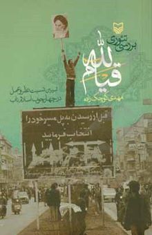 کتاب بررسی تئوری قیام الله: تبیین نسبت نظر و عمل در چهارچوب اسلام ناب