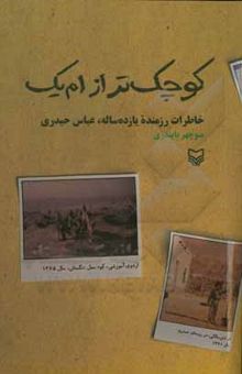 کتاب کوچک‌تر از ام‌یک: خاطرات رزمنده یازده‌ساله، عباس حیدری