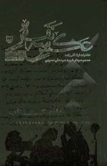 کتاب عکس سه نفره: خاطرات لیلا قلی‌زاده همسر سردار شهید سیدعلی حسینی