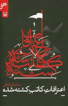 کتاب اعتراف کاتب کشته‌شده