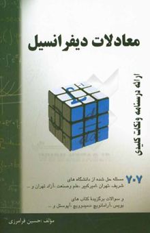 کتاب معادلات دیفرانسیل: خلاصه درس + 707 مساله حل شده، قابل استفاده برای دانشجویان رشته‌های فنی مهندسی و علوم پایه