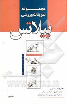 کتاب مجموعه تمرینات ورزشی پیلاتس