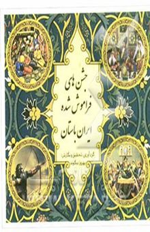 کتاب جشن‌های فراموش شده ایران باستان