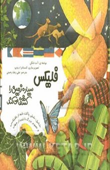 کتاب فلیکس سیاره زمین را کشف می‌کند