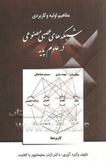کتاب مفاهیم و کاربردهای شبکه‌های عصبی مصنوعی در علوم پایه قابل استفاه برای دانشجویان و محققین علوم پایه و فنی و مهندسی