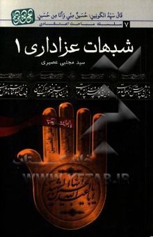 کتاب شبهات عزاداری(دو جلدی)
