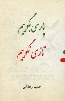 کتاب پارسی بگوییم، تازی نگوییم