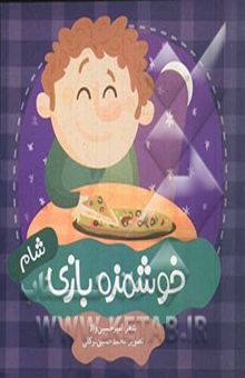 کتاب خوشمزه بازی: شام