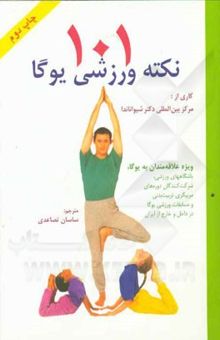 کتاب 101 نکته ورزشی یوگا نوشته مرکز بین‌المللی دکتر شیواناندا