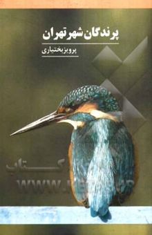 کتاب پرندگان شهر تهران