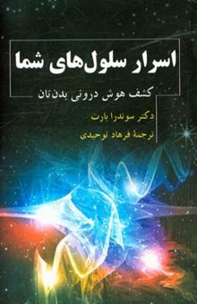 کتاب اسرار سلول‌های شما: کشف هوش درونی بدن‌تان