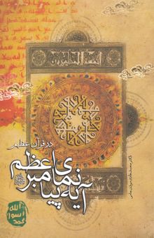 کتاب آیه‌نمای پیامبر اعظم (ص) در قرآن عظیم: ذکر القران العظیم للرسول الاعظم (ص) نوشته محمدهادی موذن‌جامی 