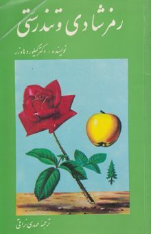 کتاب رمز شادی و تندرستی