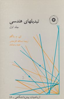 کتاب تبدیلهای هندسی (ریاضیات پیش‌دانشگاهی - 8)(جلد اول)