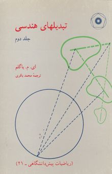 کتاب تبدیلهای هندسی(جلد دوم)