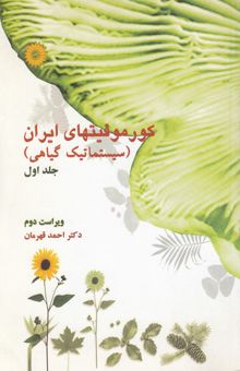 کتاب کورموفیتهای ایران (سیستماتیک گیاهی)جلد اول