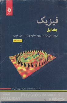 کتاب فیزیک(جلد اول)