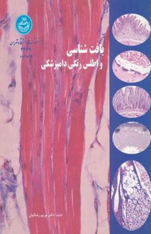 کتاب بافت‌شناسی و اطلس رنگی دامپزشکی = A text atlas of veterinary histology