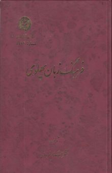 کتاب فرهنگ زبان پهلوی