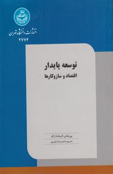 کتاب توسعه پایدار: اقتصاد و ساز و کارها