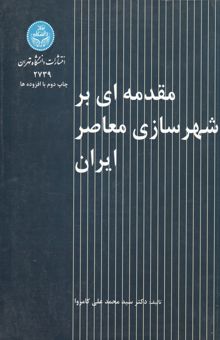 کتاب مقدمه‌ای بر شهرسازی معاصر ایران: 1342 - 1382