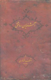 کتاب آشنایان ره عشق: تاریخچه فعالیت گروه بانوان نیکوکار نوشته اشرف قندهاری