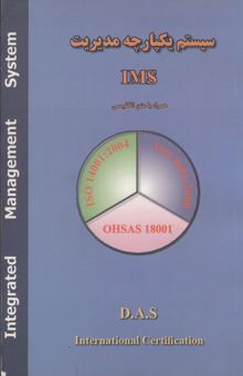 کتاب سیستم یکپارچه مدیریت = Integrated management system (همراه با متن انگلیسی)