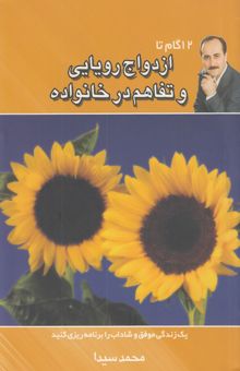 کتاب 12 گام تا ازدواج رویایی و تفاهم در خانواده