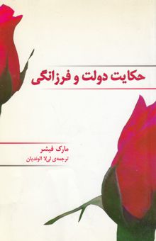 کتاب حکایت دولت و فرزانگی