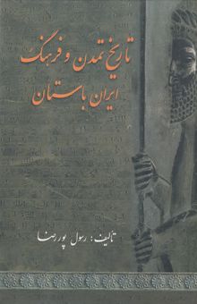 کتاب تاریخ تمدن و فرهنگ ایران باستان