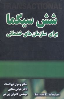 کتاب شش سیگما برای سازمان‌های خدماتی