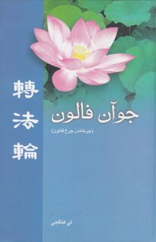 کتاب جوآن فالون (چرخاندن چرخ قانون): نسخه فارسی