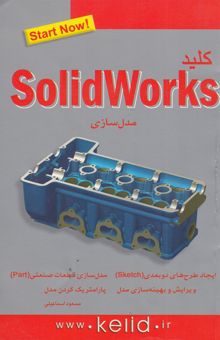 کتاب کلید مدلسازی با نرم‌افزار Solidworks "سالیدورکس"