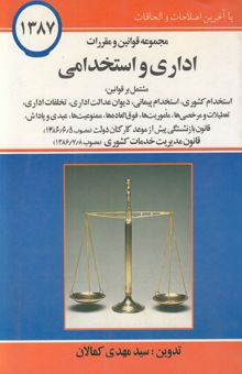 کتاب مجموعه قوانین و مقررات اداری استخدامی با آخرین اصلاحات و الحاقات مشتمل بر: قانون استخدام کشوری- مقررات استخدامی