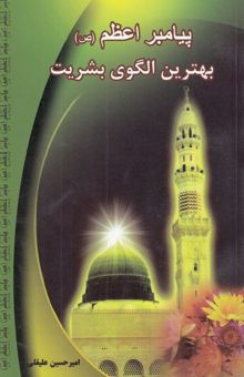 کتاب پیامبر اعظم (ص): بهترین الگوی بشریت