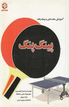 کتاب آموزش مقدماتی و پیشرفته پینگ پنگ