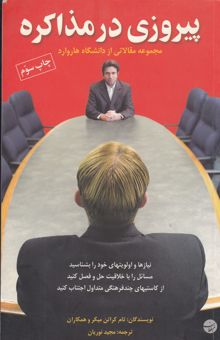 کتاب پیروزی در مذاکره: مجموعه مقالاتی از دانشگاه هاروارد