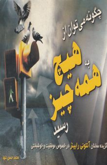 کتاب چگونه می‌توان از "هیچ" به "همه چیز" رسید (مجموعه سخنان آنتونی رابینز درخصوص موفقیت و خوشبختی)