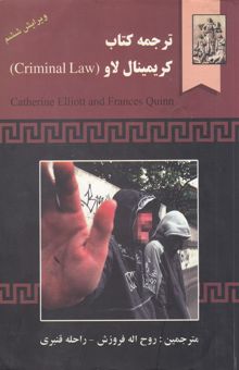 کتاب ترجمه کتاب کریمینال لاو (Criminal law)