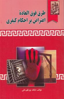 کتاب طرق فوق‌العاده اعتراض بر احکام کیفری