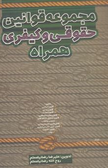 کتاب مجموعه قوانین و مقررات حقوقی و کیفری همراه