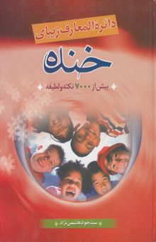 کتاب دائره‌المعارف زیبای خنده: بیش از 7000 لطیفه و نکته ظریف