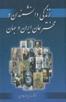 کتاب زندگی دانشمندان و مخترعان ایران و جهان
