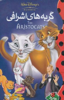 کتاب گربه‌های اشرافی